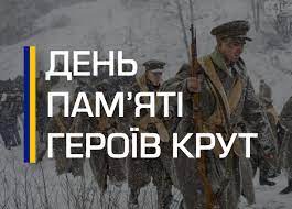den_pamyati_kruty_2024