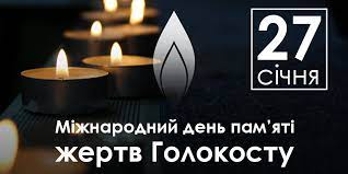 den_pamyati_zhertv_holokostu_2025.html