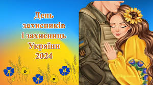 den_zahisnikiv_ukraini_2024.html