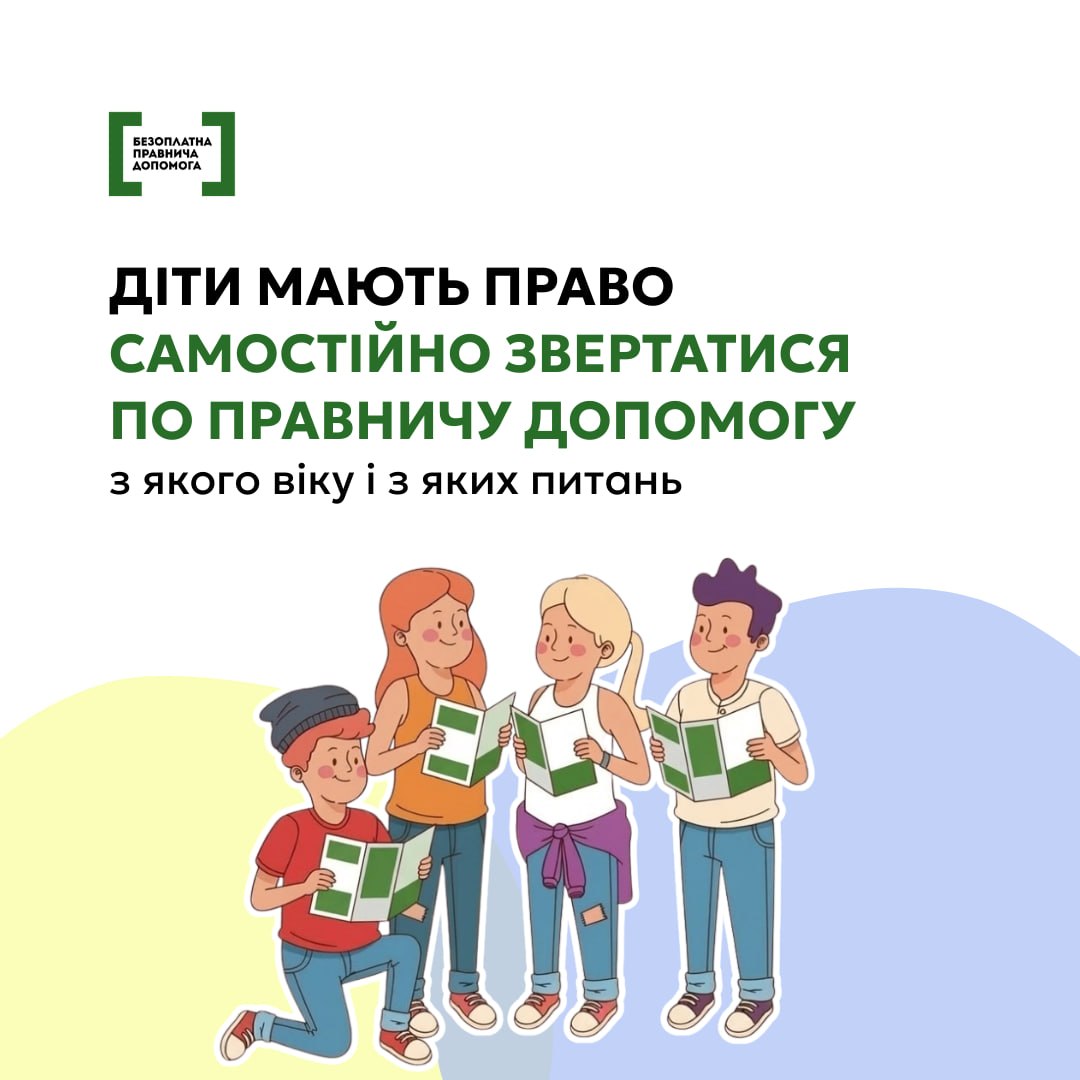 dity_mayut_pravo_samostiino_zvernutyshya_po_pravovu_dopomohu